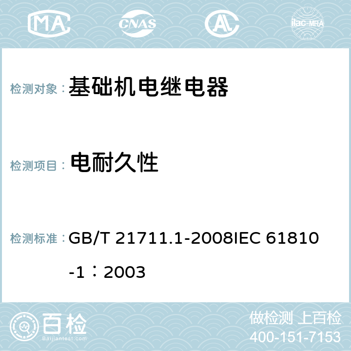 电耐久性 基础机电继电器 第1部分: 总则与安全要求 GB/T 21711.1-2008
IEC 61810-1：2003 14