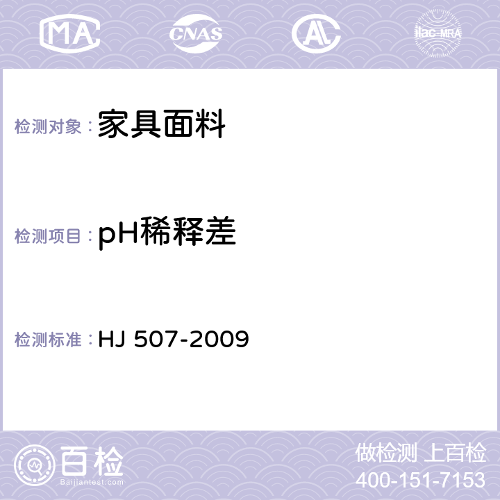 pH稀释差 环境标志产品技术要求 皮革和合成革 HJ 507-2009
