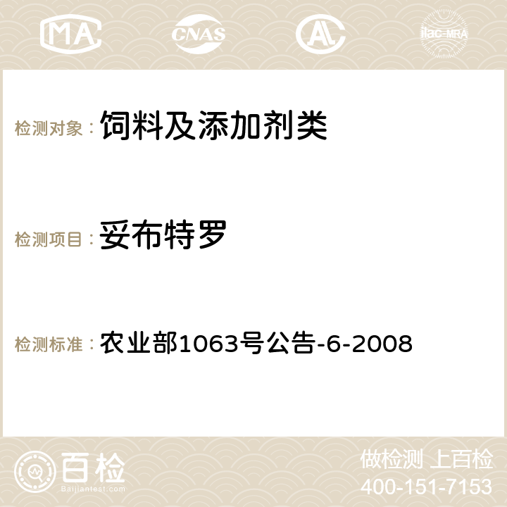 妥布特罗 饲料中13种β-受体激动剂的检测 液相色谱串联质谱法 农业部1063号公告-6-2008