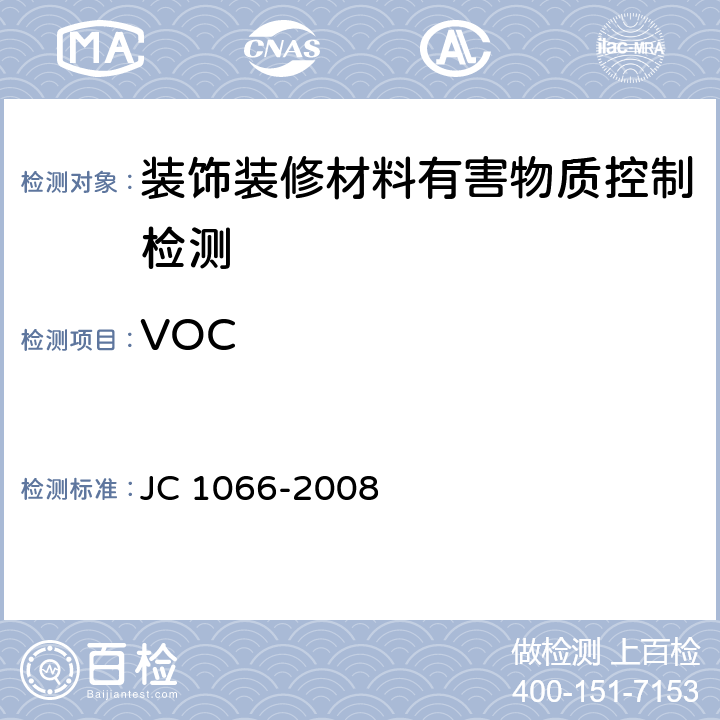 VOC 建筑防水涂料中有害物质限量 JC 1066-2008 5.1