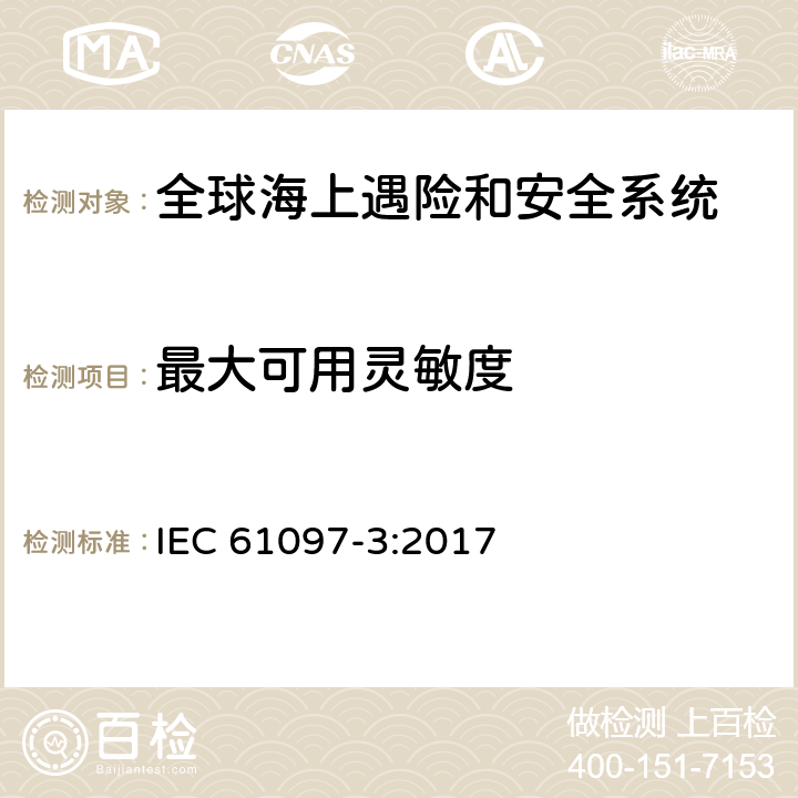 最大可用灵敏度 全球海上遇险和安全系统（GMDSS）–第3部分：数字选呼（DSC）设备–操作和性能要求，测试方法和要求的测试结果 IEC 61097-3:2017 Annex I.4.1