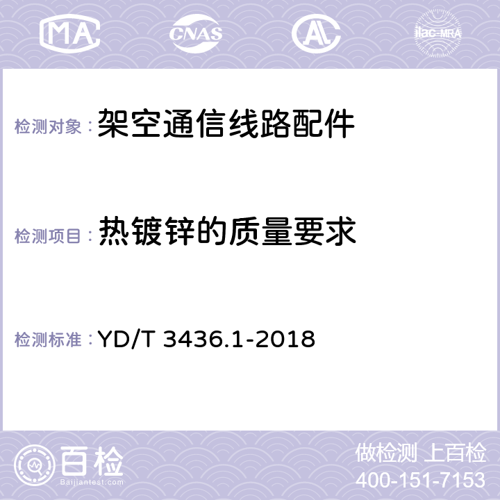 热镀锌的质量要求 架空通信线路配件 第1部分：通用技术条件 YD/T 3436.1-2018 5.4.4 、附录A