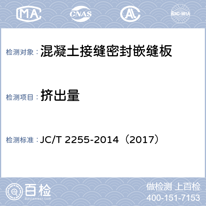 挤出量 《混凝土接缝密封嵌缝板》 JC/T 2255-2014（2017） （5.11）