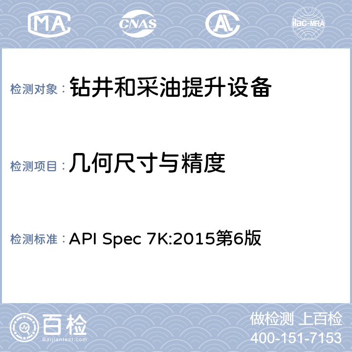 几何尺寸与精度 《钻井和修井设备》 API Spec 7K:2015第6版 8.5,9