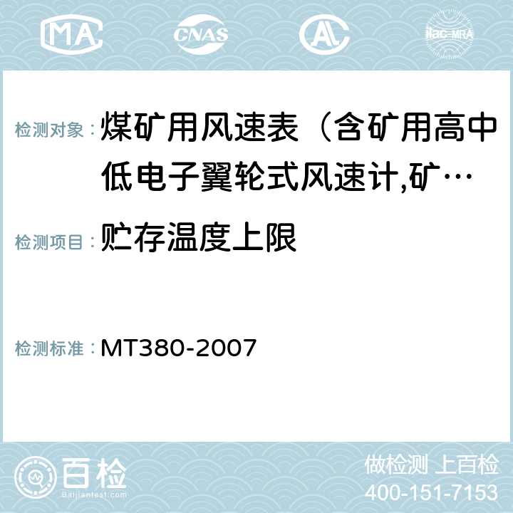 贮存温度上限 矿用风速表 MT380-2007 5.10