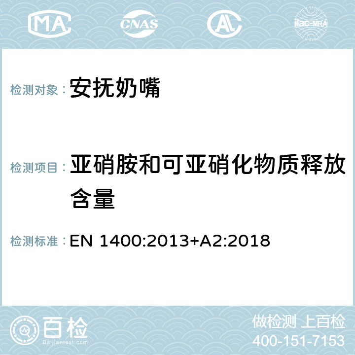 亚硝胺和可亚硝化物质释放含量 儿童使用和护理用品--婴幼儿安抚奶嘴--安全要求及测试方法 EN 1400:2013+A2:2018 10.4.1, 10.4.2