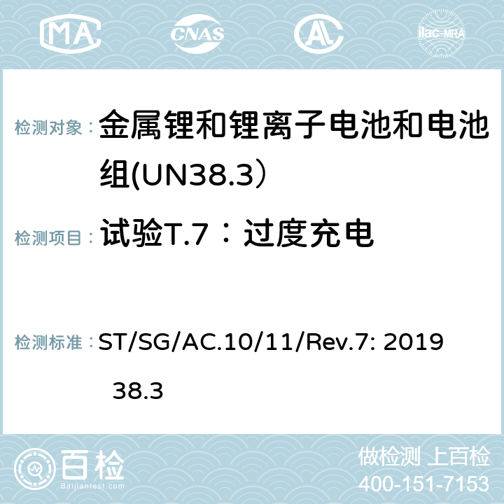 试验T.7：过度充电 联合国《关于危险货物运输的建议书－试验和标准手册》第7版 ST/SG/AC.10/11/Rev.7: 2019 38.3 38.3.4.7