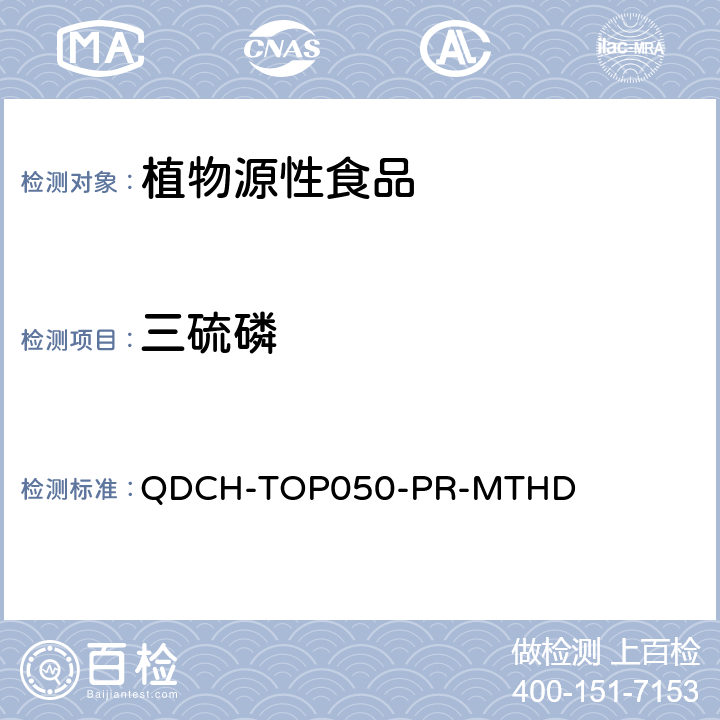 三硫磷 植物源食品中多农药残留的测定 QDCH-TOP050-PR-MTHD