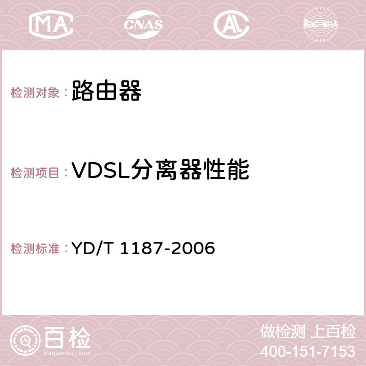 VDSL分离器性能 YD/T 1187-2006 ADSL/VDSL分离器技术要求及测试方法