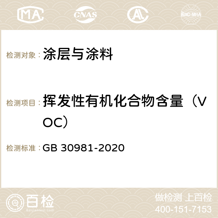 挥发性有机化合物含量（VOC） 工业防护涂料中有害物质限量 GB 30981-2020 6.2.1