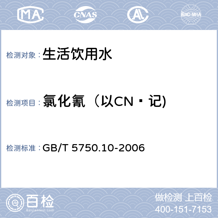 氯化氰（以CNˉ记) 生活饮用水标准检验方法 消毒副产物指标 GB/T 5750.10-2006