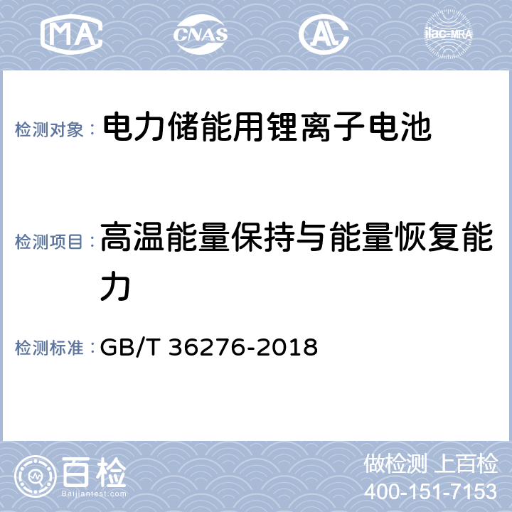 高温能量保持与能量恢复能力 电力储能用锂离子电池 GB/T 36276-2018 5.3.1.5.2