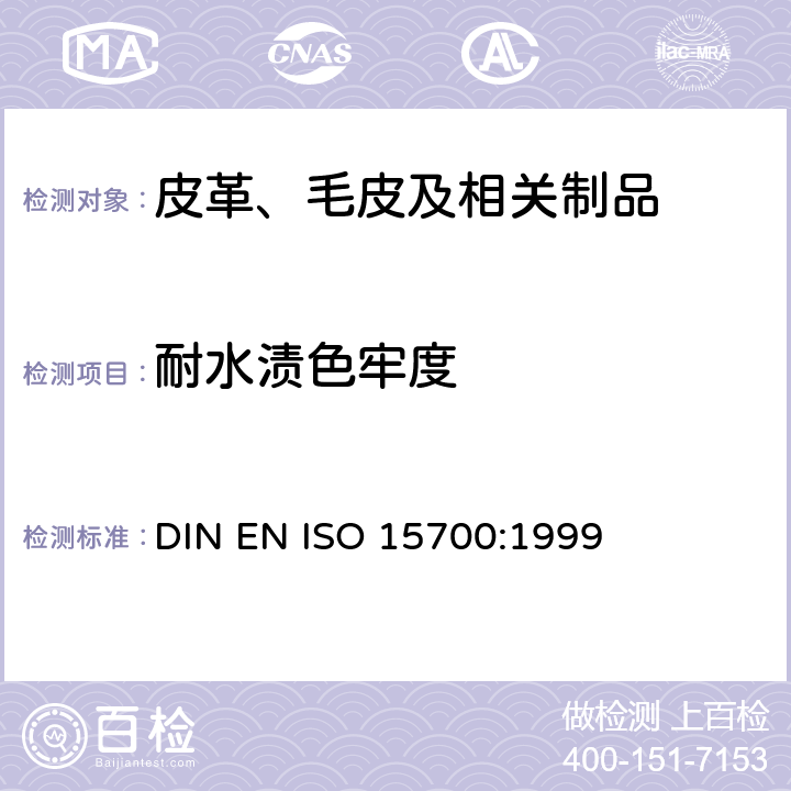 耐水渍色牢度 皮革 色牢度试验 耐水斑色牢度 DIN EN ISO 15700:1999