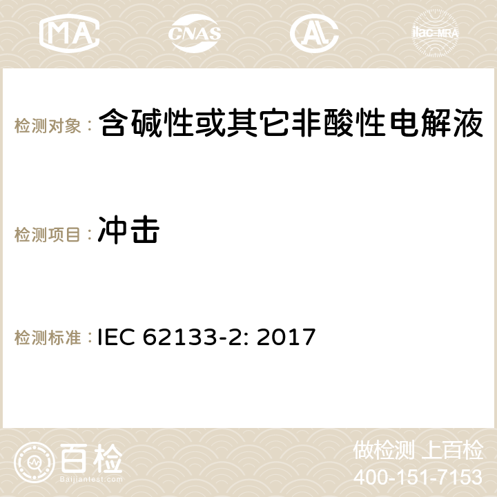 冲击 含碱性或其它非酸性电解液的蓄电池和蓄电池组.便携式密封蓄电池和蓄电池组的安全要求 第一部分：锂系 IEC 62133-2: 2017 7.3.8.2