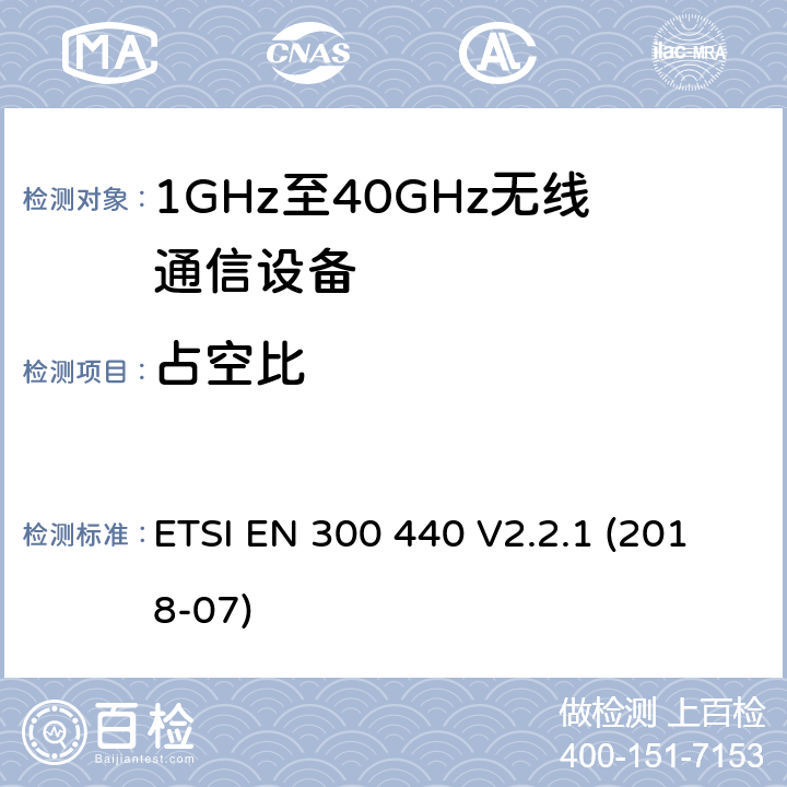 占空比 短距离传输设备;工作在1GHz至40GHz之间的射频设备;第1部分：技术特性及测试方法 ETSI EN 300 440 V2.2.1 (2018-07) 4.2.5