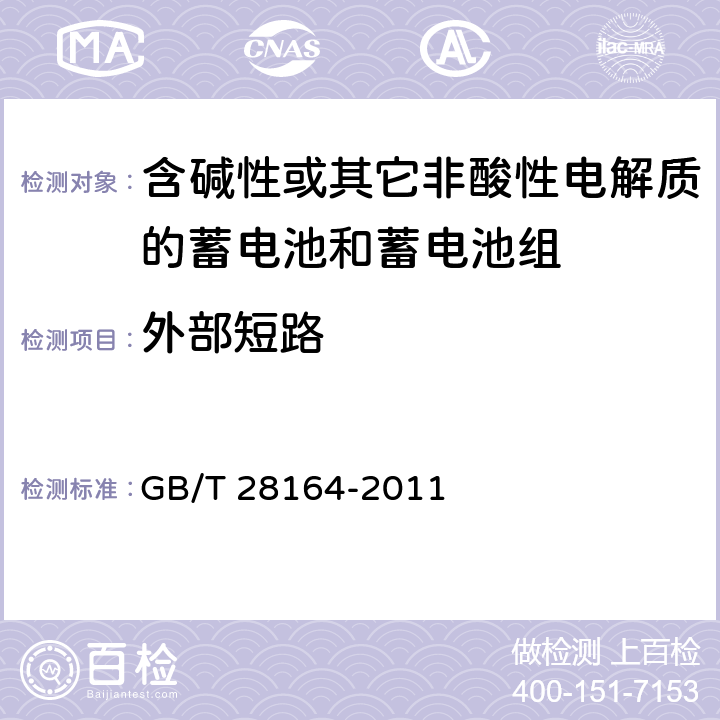 外部短路 含碱性或其它非酸性电解质的蓄电池和蓄电池组-便携式应用密封蓄电池和蓄电池组的安全要求 GB/T 28164-2011 4.3.2