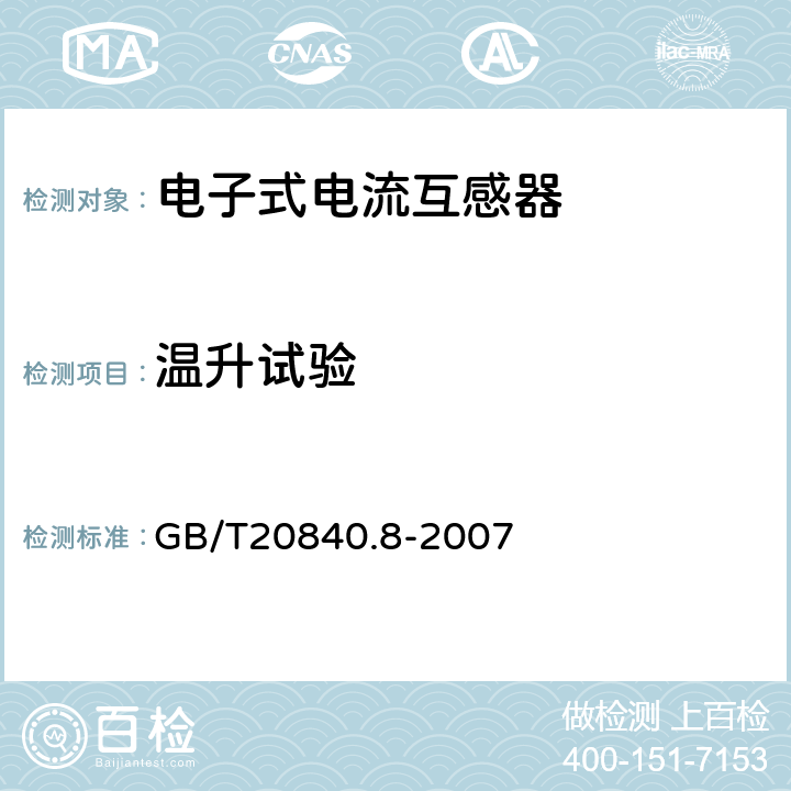 温升试验 互感器 第8部分：电子 式电流互感器 GB/T20840.8-2007 8.2