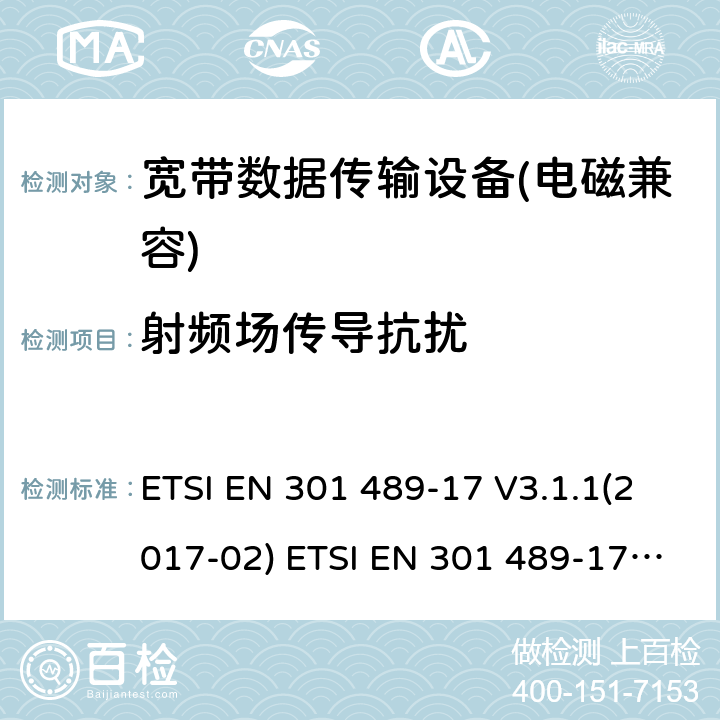 射频场传导抗扰 电磁兼容性及无线电频谱管理（ERM）; 射频设备和服务的电磁兼容性（EMC）标准第17部分：宽频数据传输系统的特殊要求 ETSI EN 301 489-17 V3.1.1(2017-02) ETSI EN 301 489-17 V3.2.0 (2017-03) ,ETSI EN 301 489-17 V3.2.2(2019-12),ETSI EN 301 489-17 V3.2.4(2020-09) 7.2