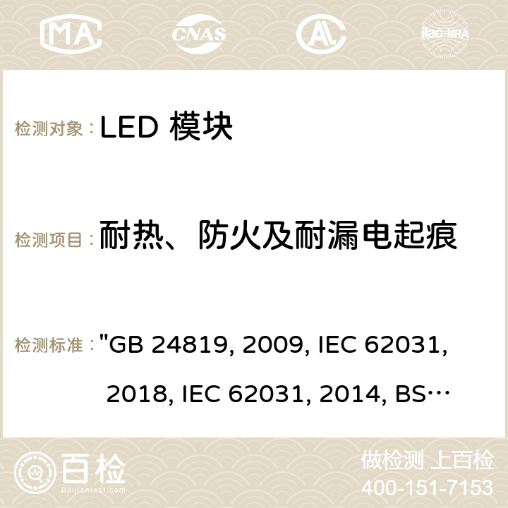 耐热、防火及耐漏电起痕 普通照明用 LED 模块 安全要求 "GB 24819:2009, IEC 62031:2018, IEC 62031:2008/AMD2:2014, BS/EN 62031:2020, BS/EN 62031:2008/A2:2015, JIS C 8154:2015 " 17