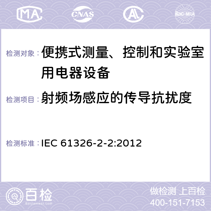 射頻場感應的傳導抗擾度 測量、控制盒實驗室用的設備 電磁兼容性要求 第2.2部分：特殊要求 低壓配電系統用便攜式試驗、測量和監控設備的試驗配置、工作條件和性能判據 IEC 61326-2-2:2012 6.2