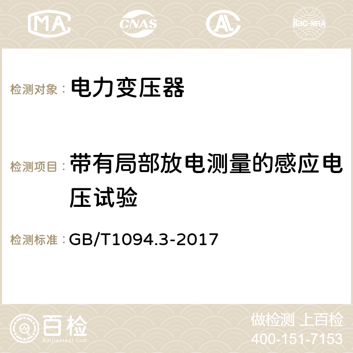 带有局部放电测量的感应电压试验 电力变压器 第3部分：绝缘水平、绝缘试验和外绝缘空气间隙 GB/T1094.3-2017 13