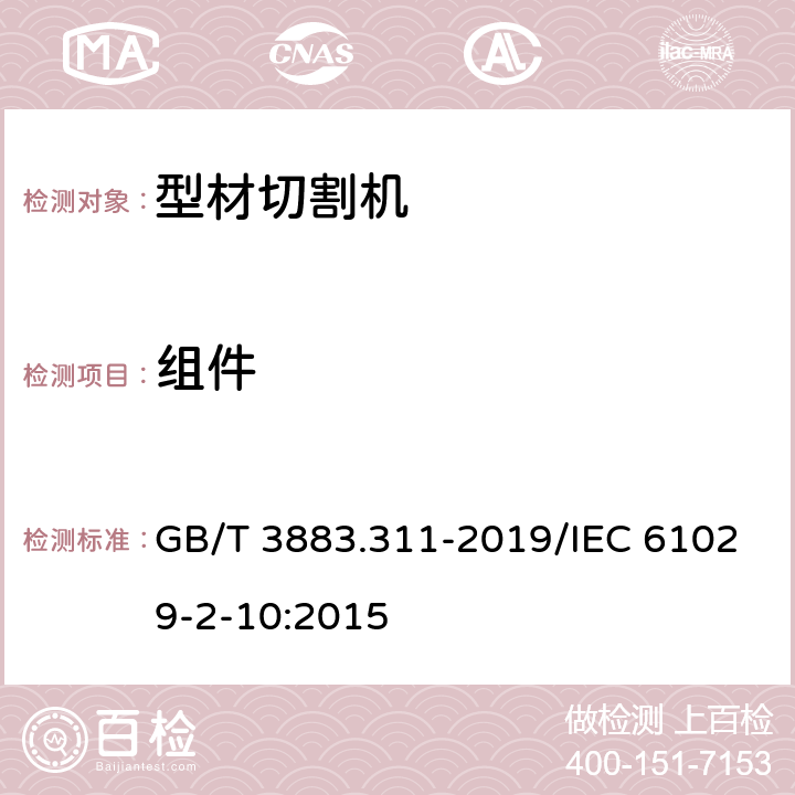 组件 手持式、可移式电动工具和园林工具的安全 第311部分：可移式型材切割机的专用要求 GB/T 3883.311-2019/IEC 61029-2-10:2015 23