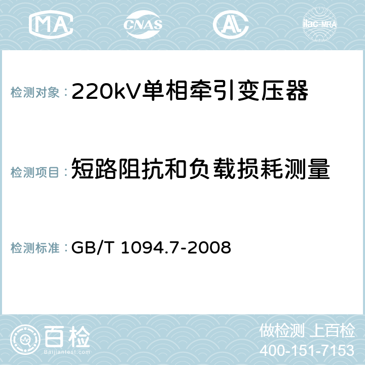 短路阻抗和負載損耗測量 電力變壓器 第7部分：油浸式電力變壓器負載導則 GB/T 1094.7-2008