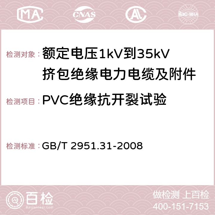 PVC绝缘抗开裂试验 电缆和光缆绝缘和护套材料通用试验方法 第31部分：聚氯乙烯混合料专用试验方法——高温压力试验——抗开裂试验 GB/T 2951.31-2008 9