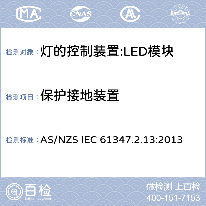 保护接地装置 灯控装置.第2-13部分 LED模块用直流或交流电子控制装置的特殊要求 AS/NZS IEC 61347.2.13:2013 9