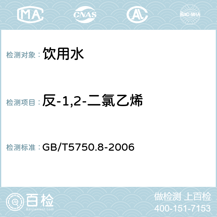 反-1,2-二氯乙烯 生活饮用水标准检验方法 有机物指标 GB/T5750.8-2006