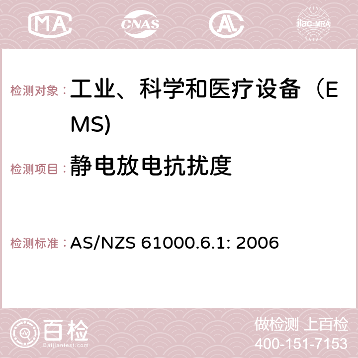 静电放电抗扰度 电磁兼容 通用标准 居住、商业和轻工业环境中的抗扰度试验 AS/NZS 61000.6.1: 2006