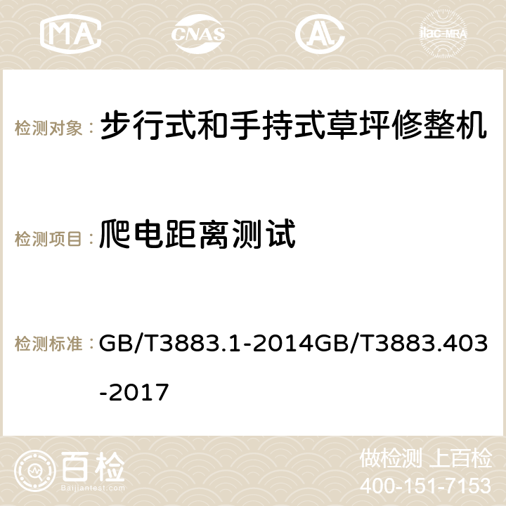 爬电距离测试 手持式、可移式电动工具和园林工具的安全 第1部分：通用要求第4部分：步行式和手持式草坪修整机、草坪修边机的专用要求 GB/T3883.1-2014GB/T3883.403-2017 28.1