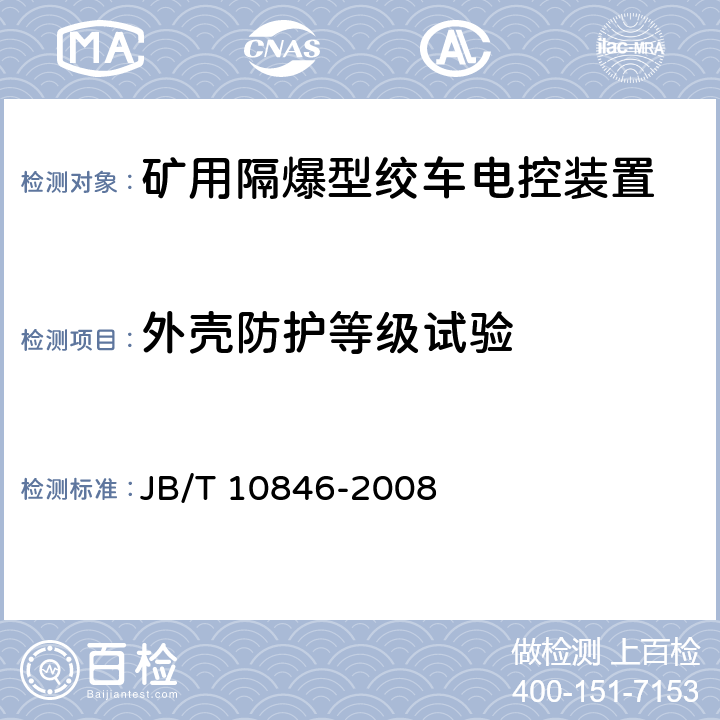 外壳防护等级试验 矿用隔爆型绞车电控装置 JB/T 10846-2008 5.4