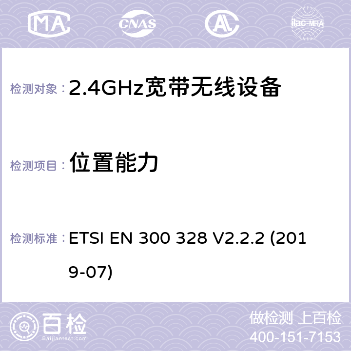 位置能力 电磁兼容及频谱限值:2.4GHz ISM频段及采用宽带数据调制技术的宽带数据传输设备的技术要求和测试方法 ETSI EN 300 328 V2.2.2 (2019-07) 4.3.1.134.3.2.12