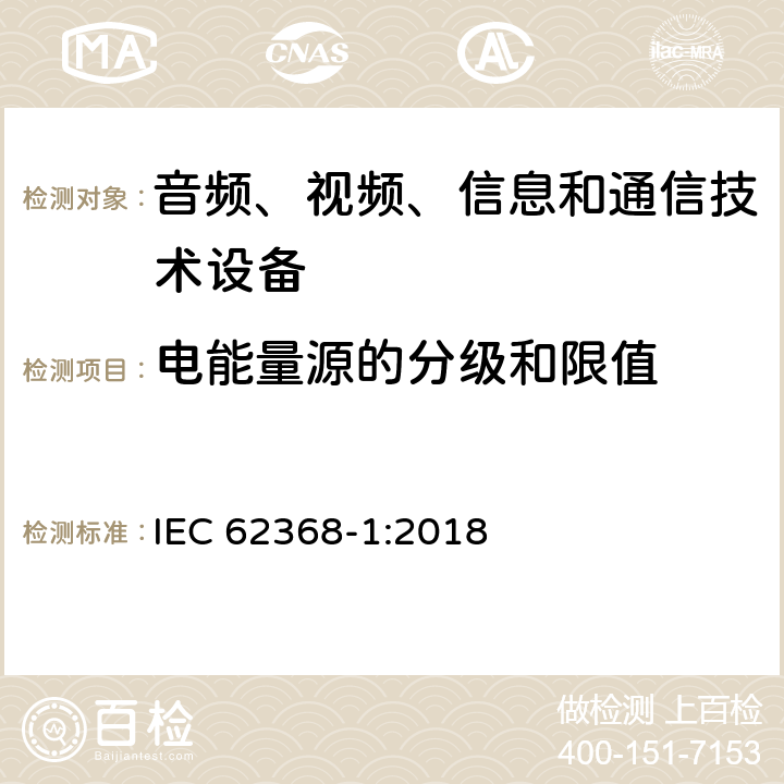 电能量源的分级和限值 音频、视频、信息和通信技术设备 第1部分：安全要求 IEC 62368-1:2018 5.2