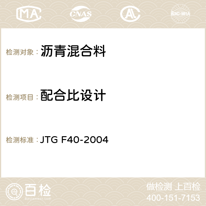 配合比设计 《公路沥青路面施工技术规范》 JTG F40-2004 5.3