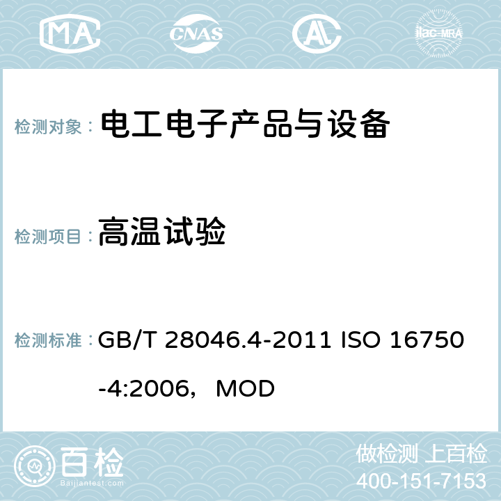 高温试验 道路车辆 电气及电子设备的环境条件和试验 第4部分：气候负荷 GB/T 28046.4-2011 ISO 16750-4:2006，MOD 5.1.2