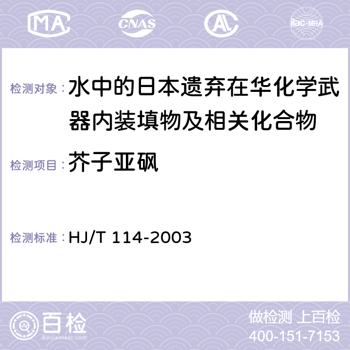 芥子亚砜 HJ/T 114-2003 销毁日本遗弃在华化学武器水中的测定 气相色谱－质谱法 
