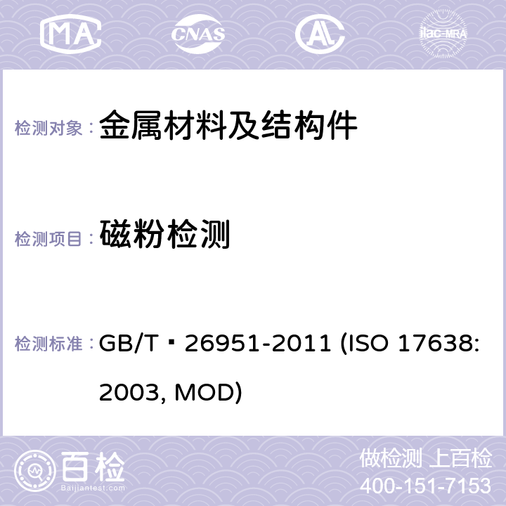 磁粉检测 无损检测-焊缝磁粉检测 GB/T 26951-2011 (ISO 17638:2003, MOD)