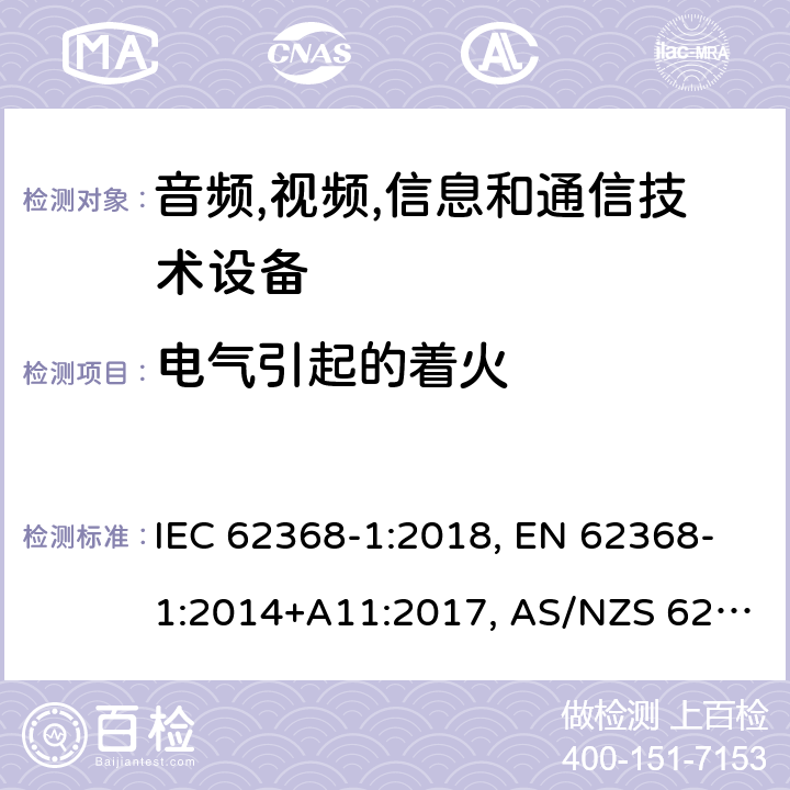 电气引起的着火 音频,视频,信息和通信技术设备 第1部分：通用要求 IEC 62368-1:2018, EN 62368-1:2014+A11:2017, AS/NZS 62368.1:2018 6