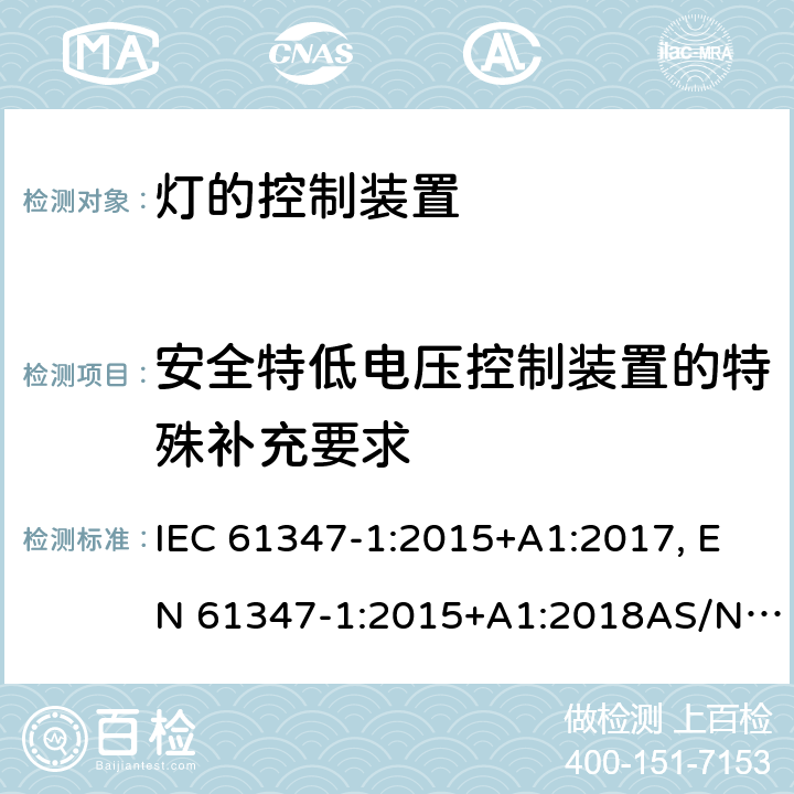 安全特低电压控制装置的特殊补充要求 灯的控制装置 第1部分: 一般要求和安全要求 IEC 61347-1:2015+A1:2017, EN 61347-1:2015+A1:2018AS/NZS 61347.1:2016 附录L