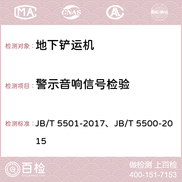 警示音响信号检验 地下铲运机 试验方法、地下铲运机 JB/T 5501-2017、JB/T 5500-2015 5.3/-