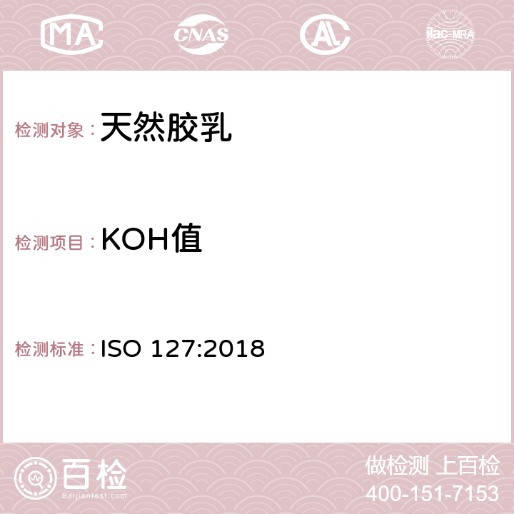 KOH值 天然胶乳KOH值的测定 ISO 127:2018