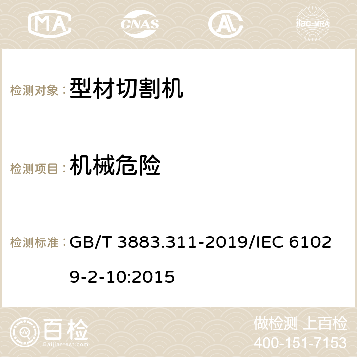 机械危险 手持式、可移式电动工具和园林工具的安全 第311部分：可移式型材切割机的专用要求 GB/T 3883.311-2019/IEC 61029-2-10:2015 19