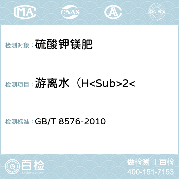 游离水（H<Sub>2</Sub>O)的质量分数 复混肥料中游离水含量的测定真空烘箱法 GB/T 8576-2010