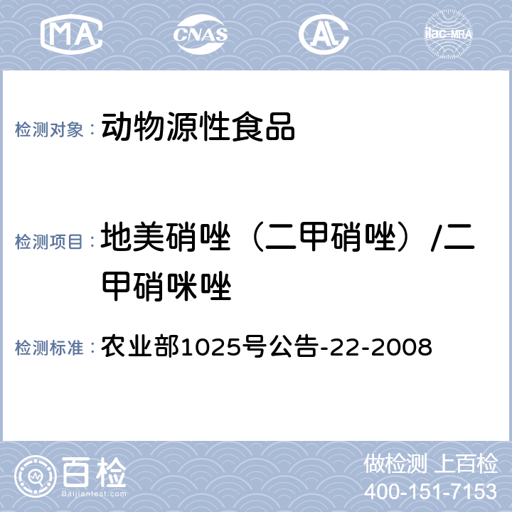 地美硝唑（二甲硝唑）/二甲硝咪唑 动物源食品中4种硝基咪唑残留检测 液相色谱-串联质谱法 农业部1025号公告-22-2008