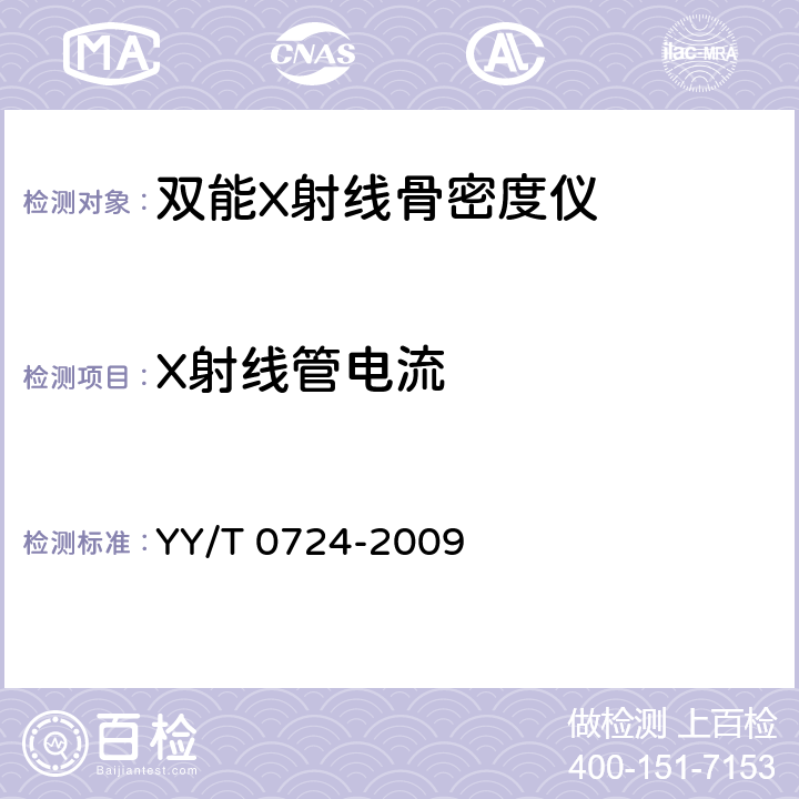 X射线管电流 双能X射线骨密度仪专用技术条件 YY/T 0724-2009 5.3.2