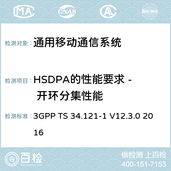 HSDPA的性能要求 - 开环分集性能 通用移动通信系统（UMTS）;用户设备（UE）一致性规范; 无线发射和接收（FDD）; 第1部分：一致性规范 3GPP TS 34.121-1 V12.3.0 2016 9.2.2A