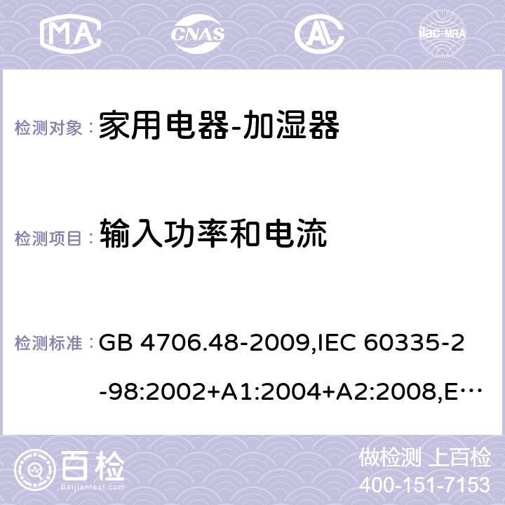 输入功率和电流 家用和类似用途电器的安全　加湿器的特殊要求 GB 4706.48-2009,IEC 60335-2-98:2002+A1:2004+A2:2008,EN 60335-2-98:2003+A1:2005+A2:2008+A11:2016,AS/NZS 60335.2.98:2005 10