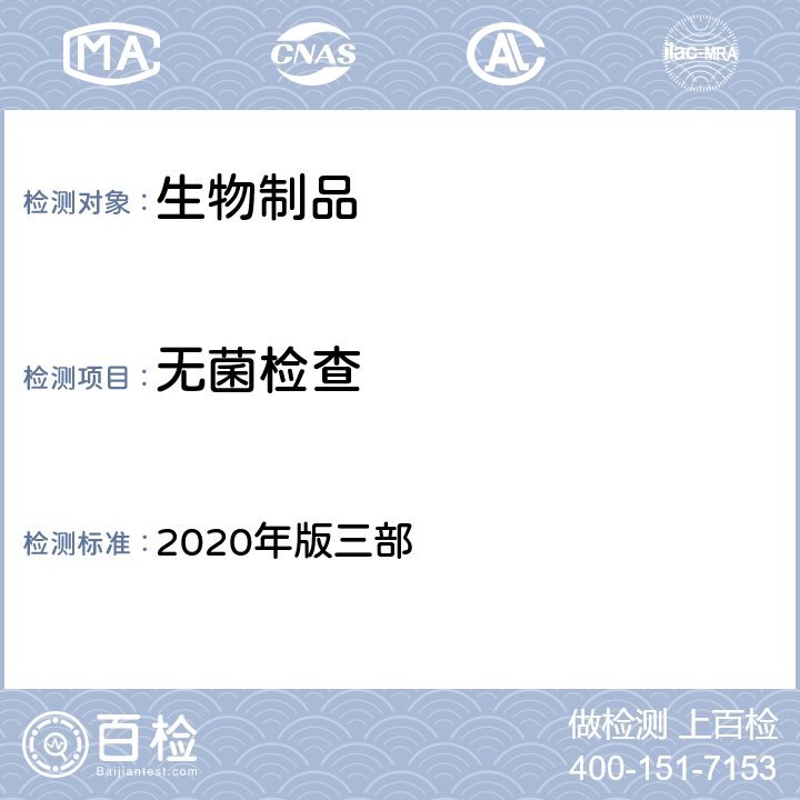 无菌检查 中华人民共和国药典 2020年版三部 通则1101 无菌检查法